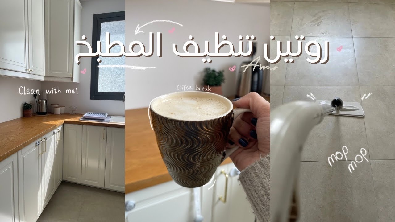روتين التنظيف السريع | تنظيف المطبخ ASMR 🧺🧹 .