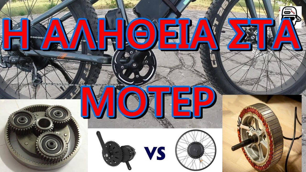 ΗΛΕΚΤΡΙΚΟ ΠΟΔΗΛΑΤΟ , Η ΑΛΗΘΕΙΑ  ΣΤΑ  ΜΟΤΕΡ ! - greek e-bike  -  JIMMY BOY GR