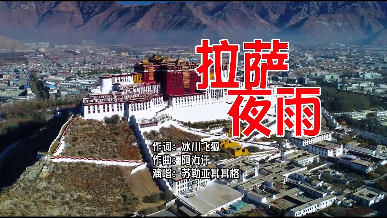 一首《拉萨夜雨》，让你爱上中国西藏高原的美，苏勒亚琪琪格演唱。Night rain in Lhasa，Tibet，China