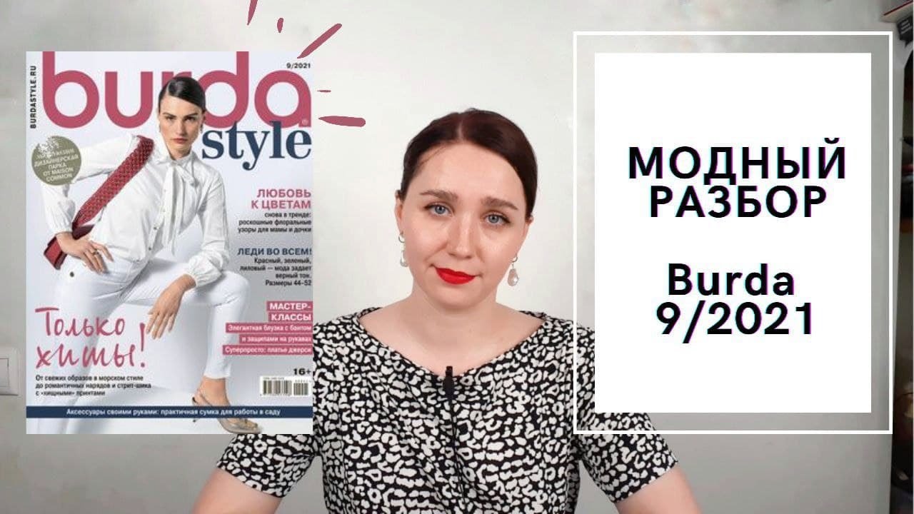 МОДНЫЙ ОБЗОР ЖУРНАЛА BURDA 9/2021