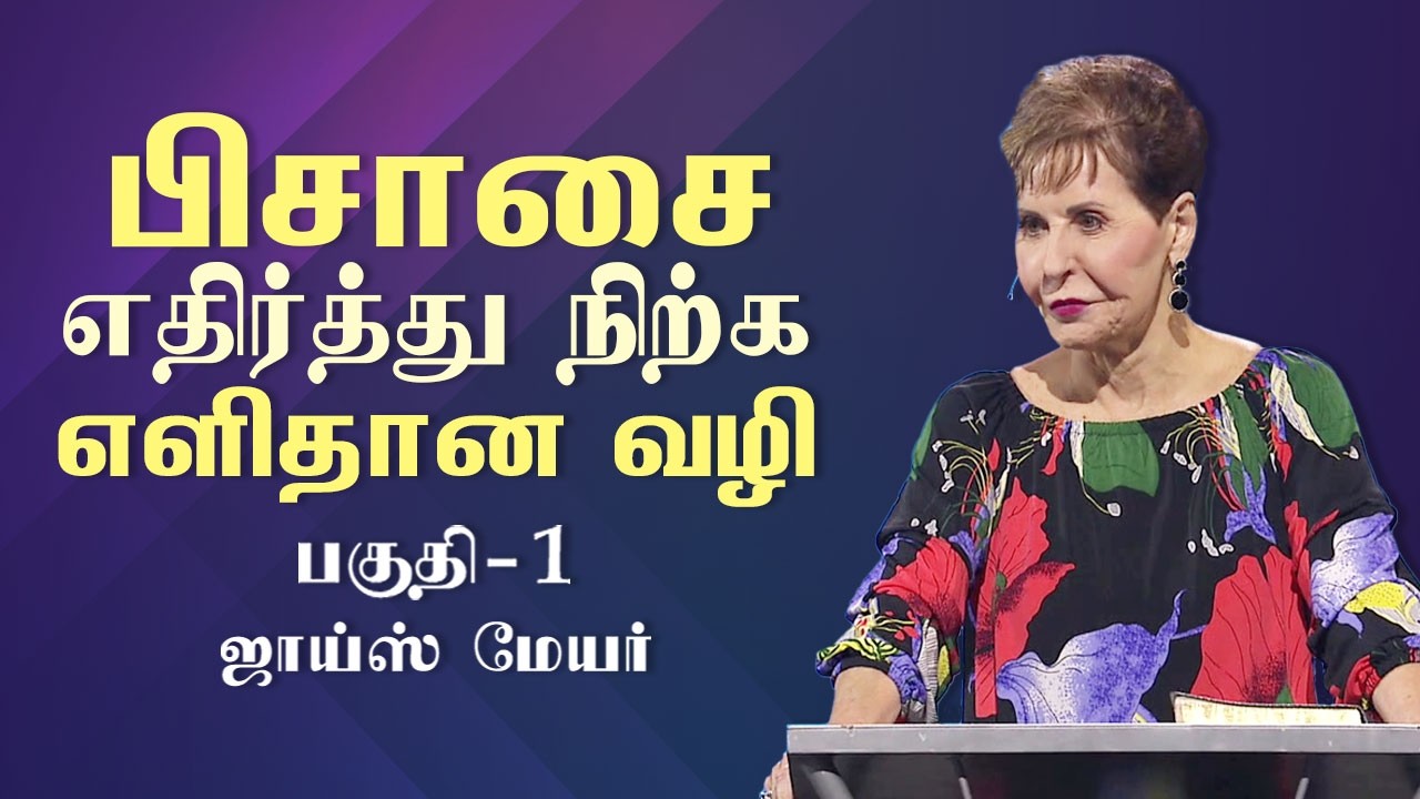 பிசாசை எதிர்த்து நிற்க எளிதான வழி - The Easiest Way to Resist the Devil Part 1 - Joyce Meyer