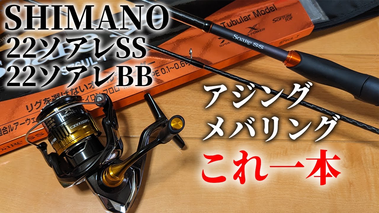 【シマノ22ソアレ】アジング、メバリング最強バーサタイルロッド購入！【22ソアレSS】【22ソアレBB】