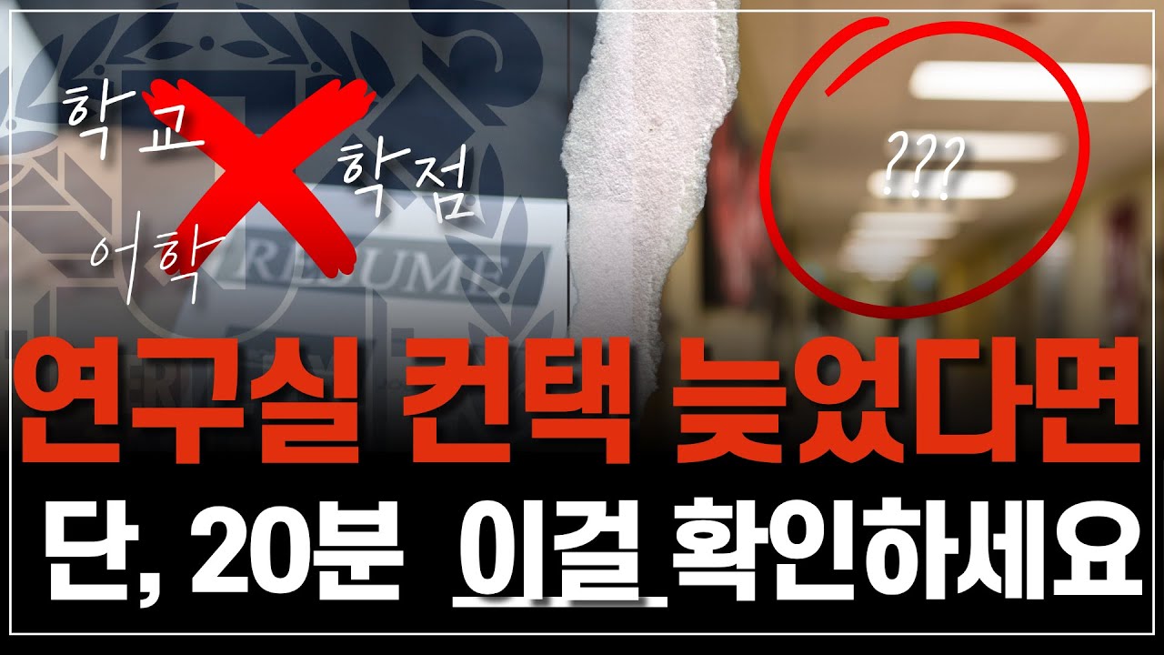 [1탄]컨택 시기 놓쳤다고? 이걸 모르면 6개월 더 늦어집니다(서울대, KAIST, 포항공대, -ist, 연고대, 서성한 등등..)