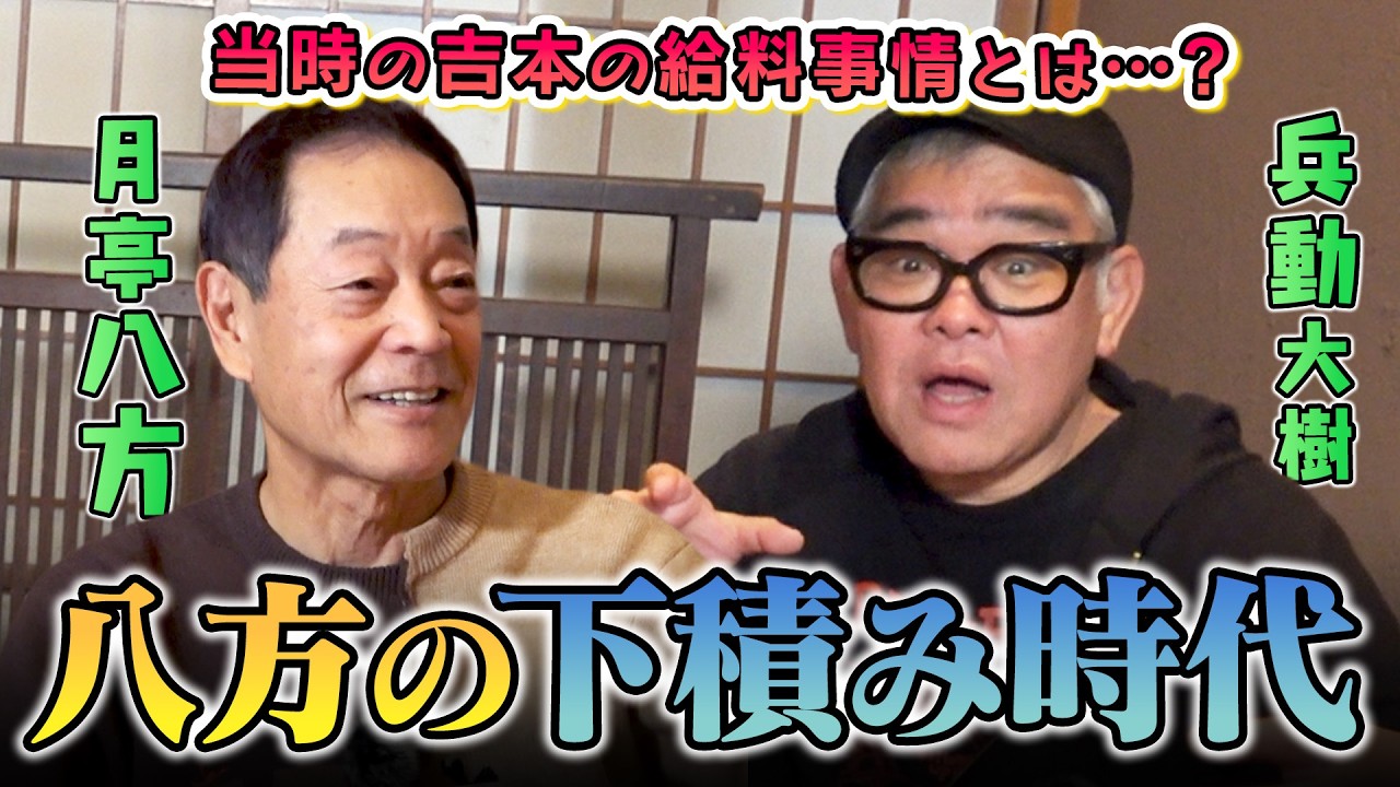 【ゲスト：兵動大樹】昔の吉本ギャラ事情！
