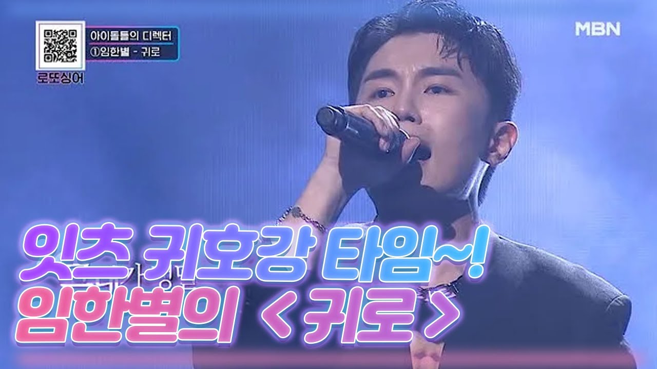 귀호강 타임, 아이돌 디렉터 임한별의 ＜귀로＞ MBN 201017 방송
