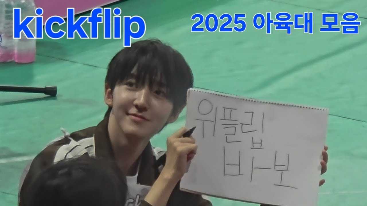 [fancam] 2025 ISAC 아육대 킥플립 모음 kickflip moments 