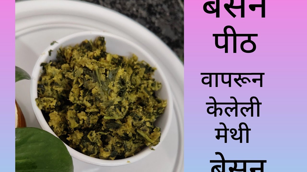 टिफिनसाठी बेसन पीठ वापरून मेथी बेसन भाजी 🌱🍀🪴
