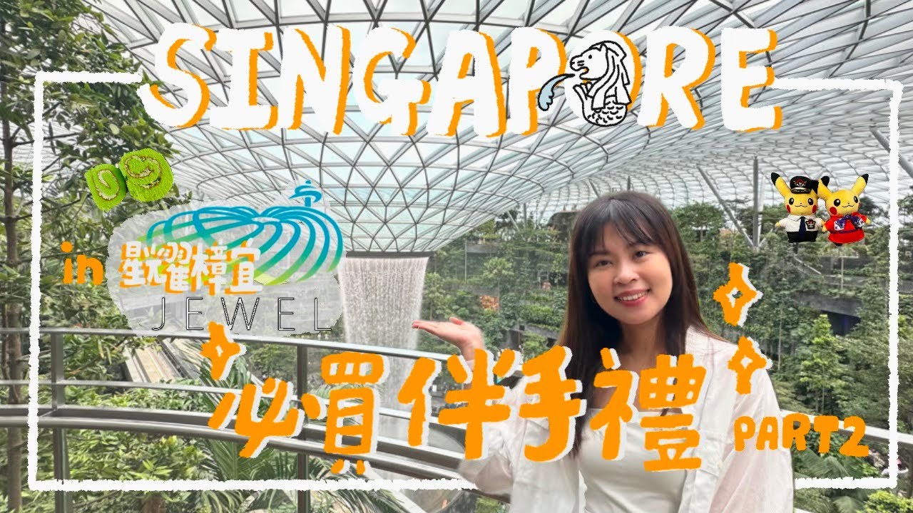 新加坡旅遊沒時間買伴手禮？星耀樟宜輕鬆搞定！必買手信推薦 Part 2｜艾史生活 in SINGAPORE