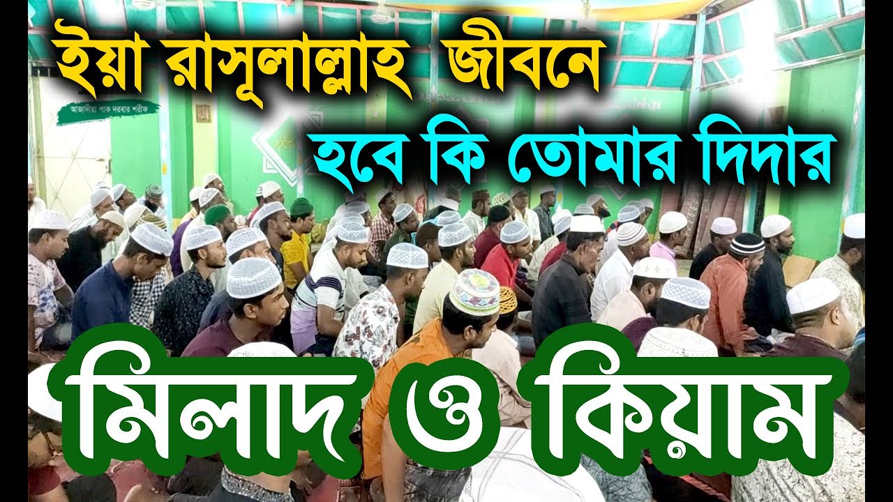 বিশ্ব পাগল করা সেই মিলাদ ও কিয়াম | আজাদীয়া পাক দরবার শরীফ, সিরাজগঞ্জ | Milad 2020