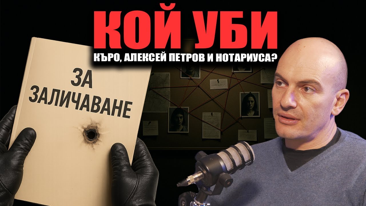 Алексей Петров и Къро срещу Таки и Пеевски?