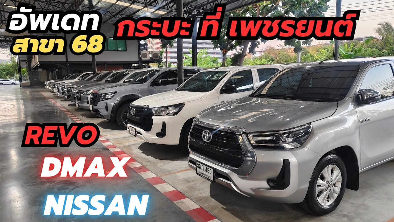 ยังไม่ติดจอง  กระบะสาขา เสรีไทย 68 ที่เพชรยนต์  มี 30คัน  ผ่อน เริ่ม 6,000฿  #รีโว่ #nissan #dmax 