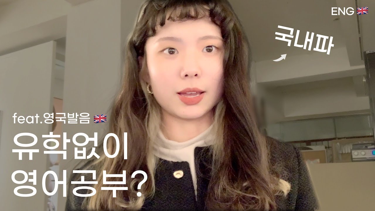 영국영어 좋아하세요? 🇬🇧 영국발음부터 실전 영어회화 공부법까지