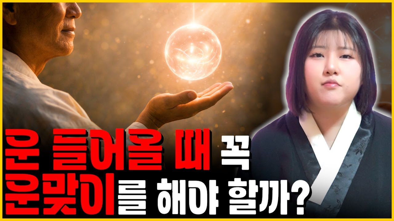 운 들어올 때 꼭 운맞이를 해야 할까?? 지혜신당이 알려드힙니다!!