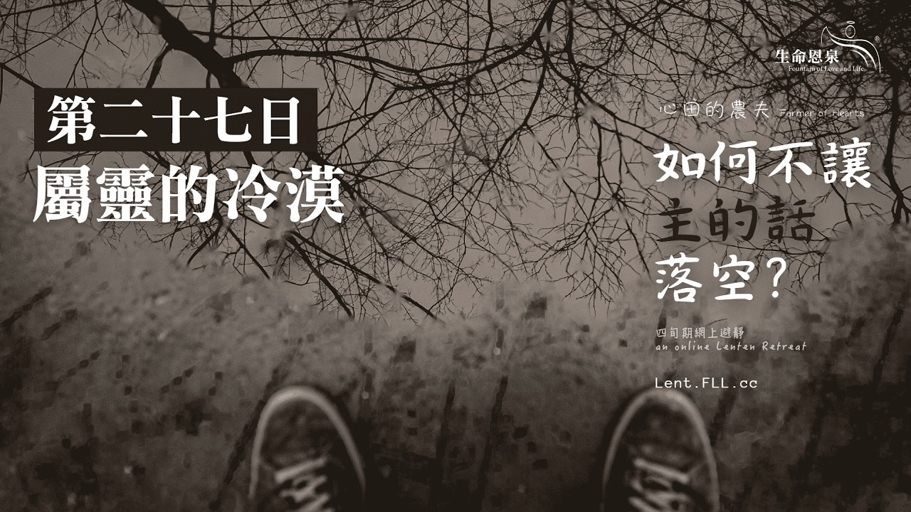 #如何不讓主的話落空？ | 第二十七日 | 屬靈的冷漠 (廣東話) #心田的農夫