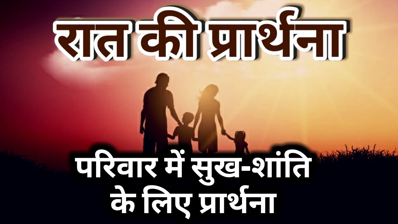 रात की प्रार्थना | Night Prayer | परिवार में सुख-शांति के लिए प्रार्थना