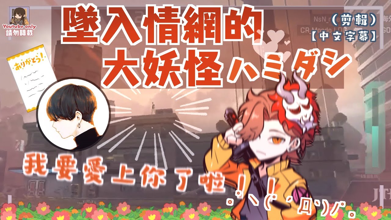 👹【ありさか】墜入情網的大妖怪ハミダシ（剪輯）【中文字幕】