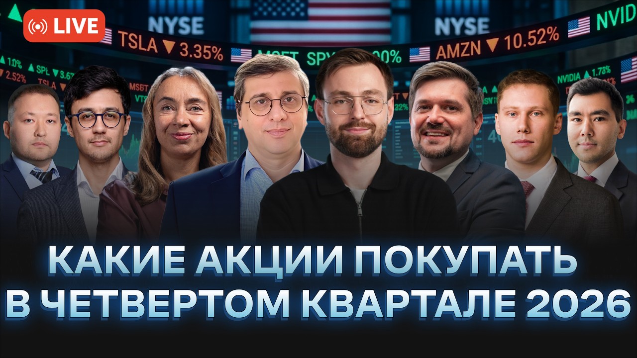 Какие акции покупать в четвертом квартале 2026 | Аналитики Freedom
