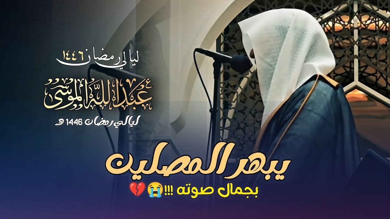 تلاوة عذبة في غاية الحسن والإبداع بصوت الشيخ عبدالله الموسى | تراويح الليلة 24 رمضان 1446 هـ