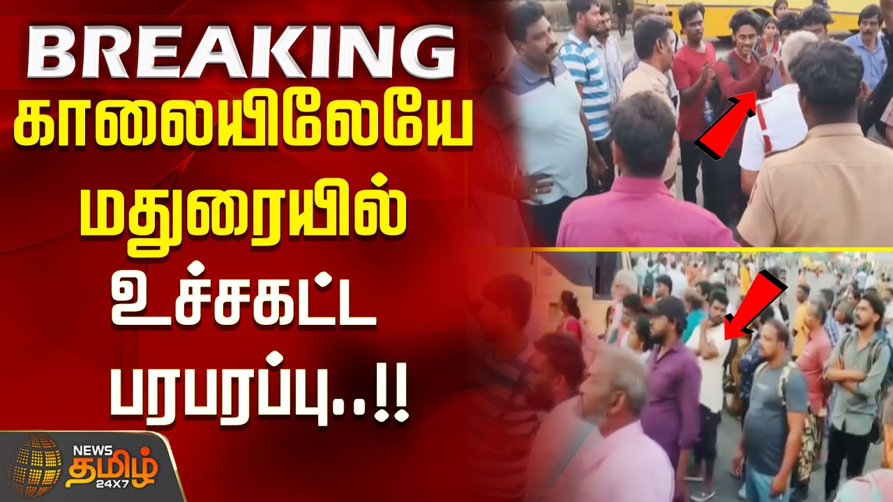 #BREAKING || Madurai bus delay issue in the morning..!! | Madurai