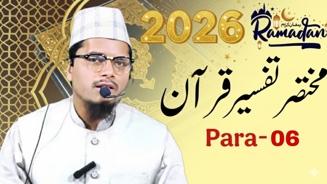 Tafseer E Quran  || Para 06 || Maulana Abdul Gaffar Salafi || Abdul Gaffar Salafi Official