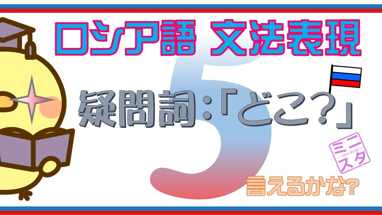 【ロシア語文法表現L5】疑問詞「どこ？」