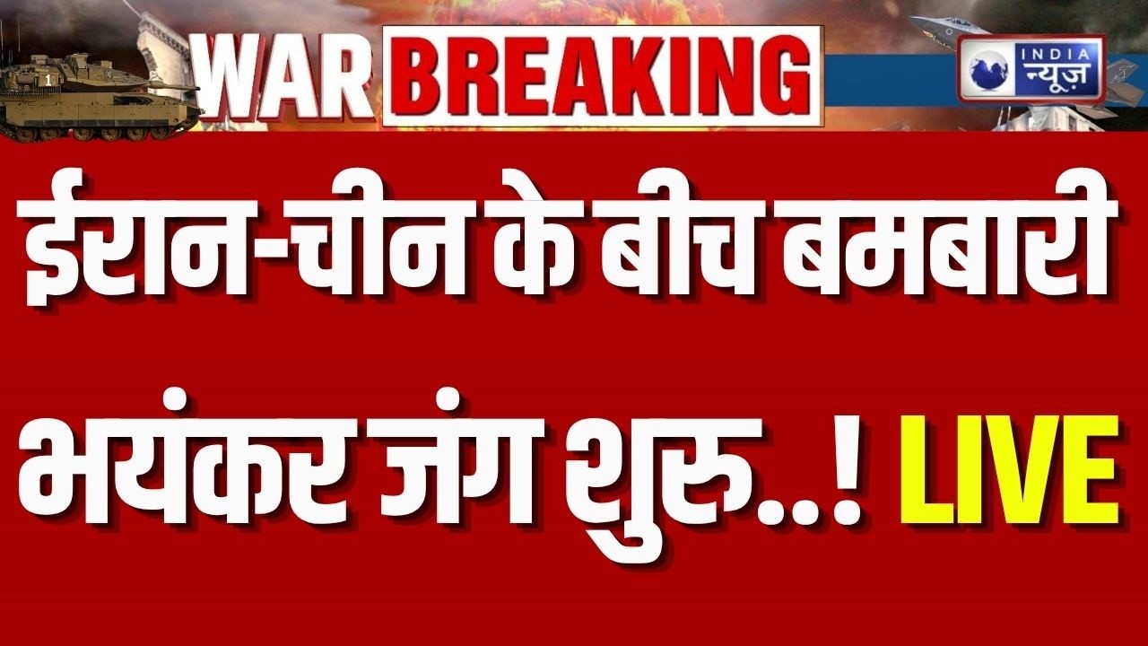 Iran Missile Attack on China LIVE: कुवैत में चीनी कंपनी पर मिसाइल? क्या Middle East में बढ़ेगा युद्ध