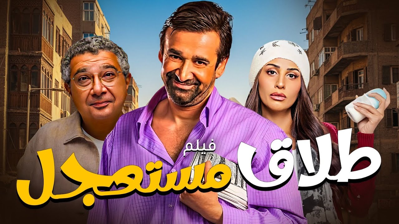 حصريا فيلم الكوميديا | طلاق مستعجل  | بطولة النجم #كريم_عبد_العزيز و ماجد الكدواني و دينا الشيربيني🔥
