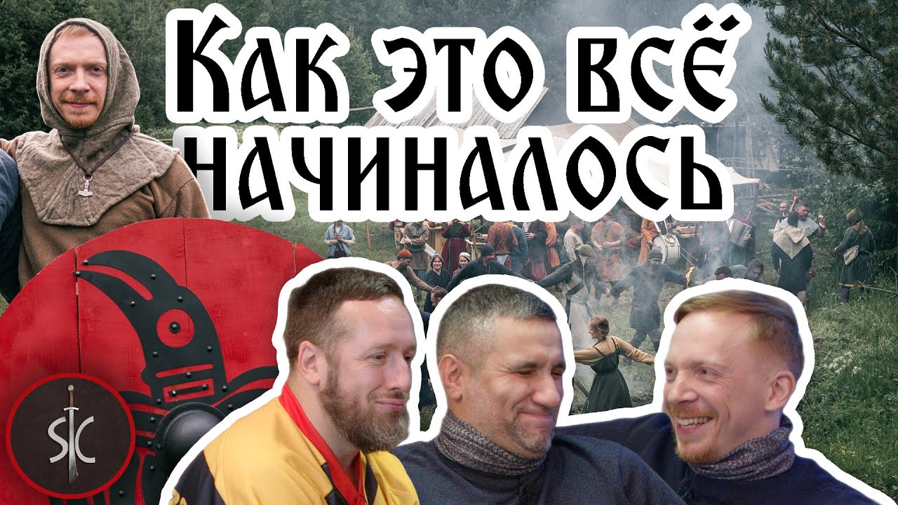 Как быть реконструктором Викинга - Иван 