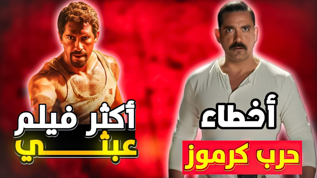اخطاء فيلم حرب كرموز #امير_كراره