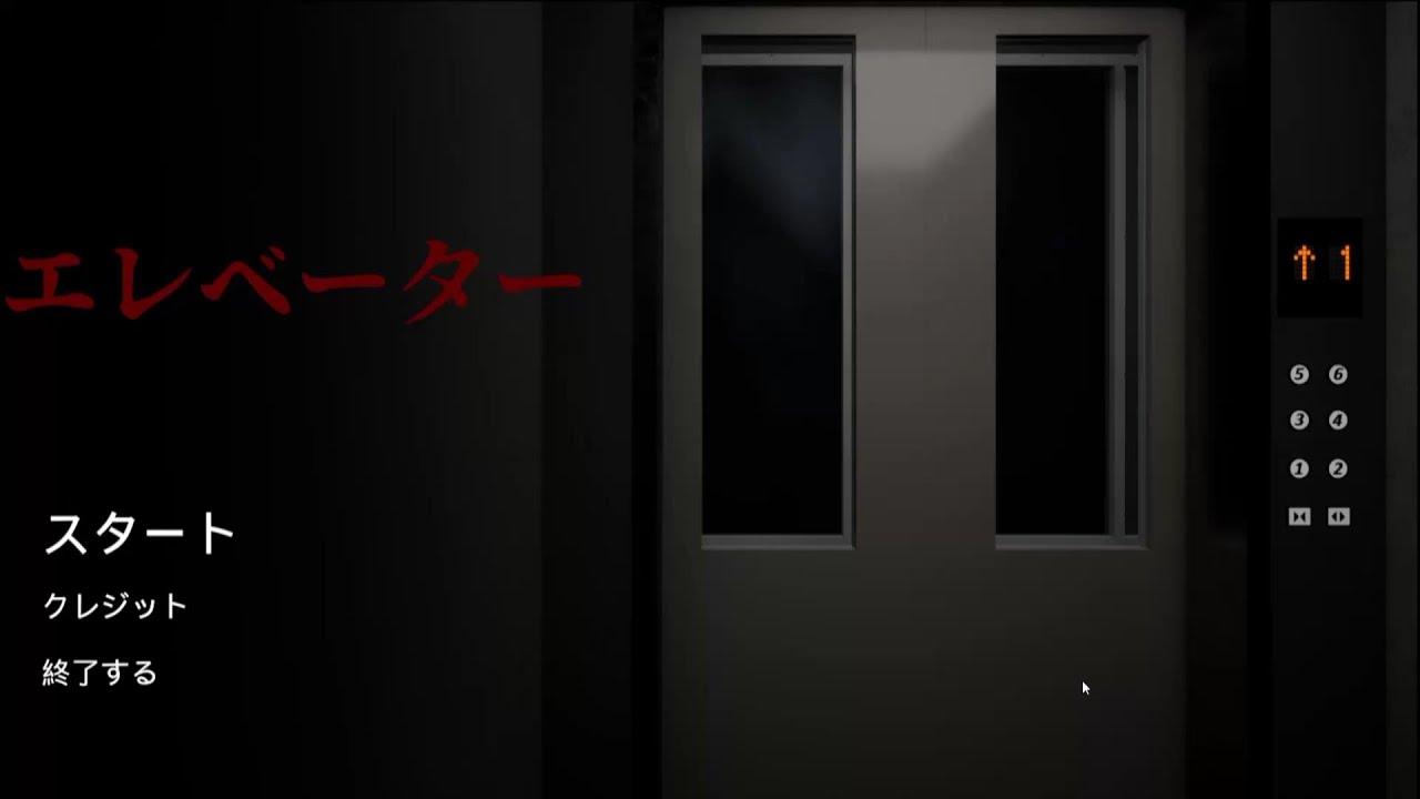 制作期間一ヶ月のホラーゲームが怖かった【エレベーター】
