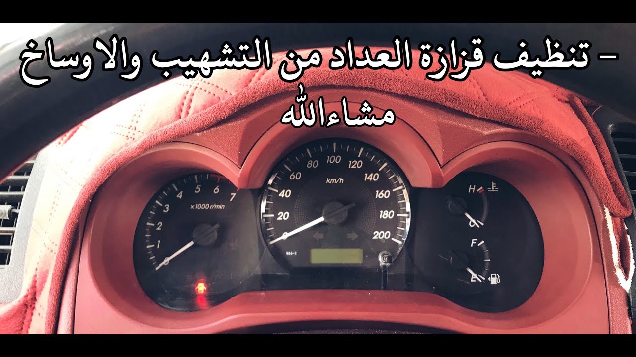 الطريقه الصحيحة لتنظيف قزازة العداد بدوات منزليه