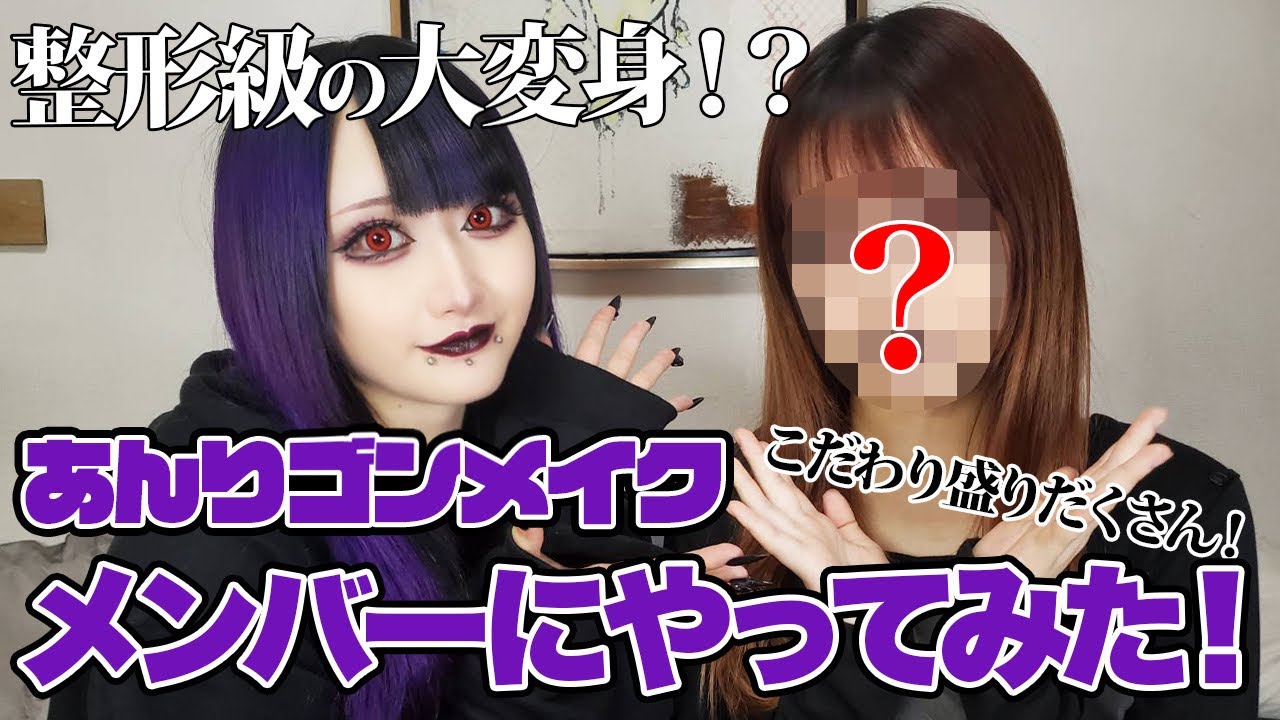 【モノクローン】交換メイクしてみた【みくる＆あんりゴン編】