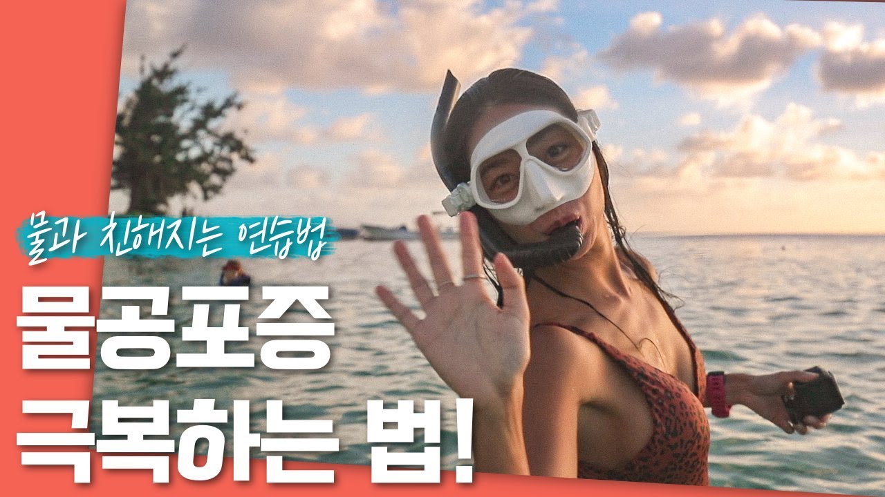 스노클링이 처음이라면? 바다에서 구명조끼 없이 놀고 싶다면 이렇게 시작해보세요!