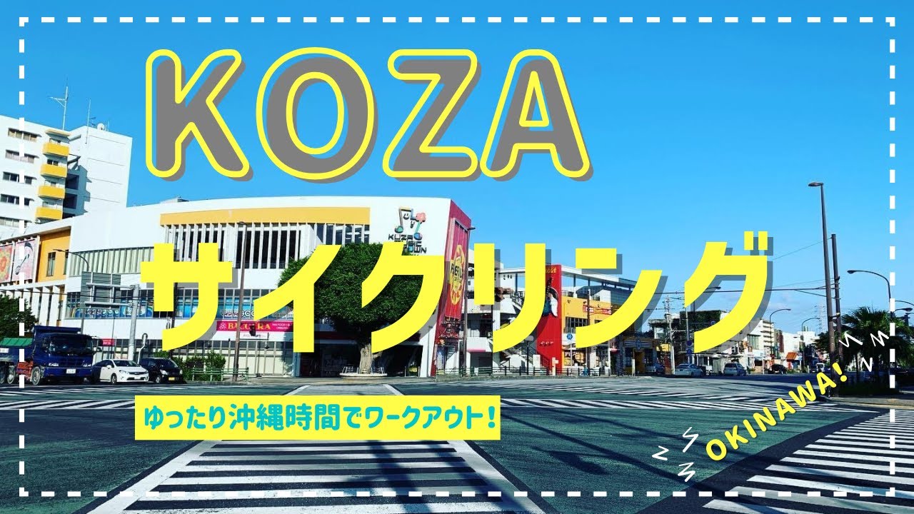 【サイクリング】沖縄市（コザ）でサイクリングしてきました！　（修正版）