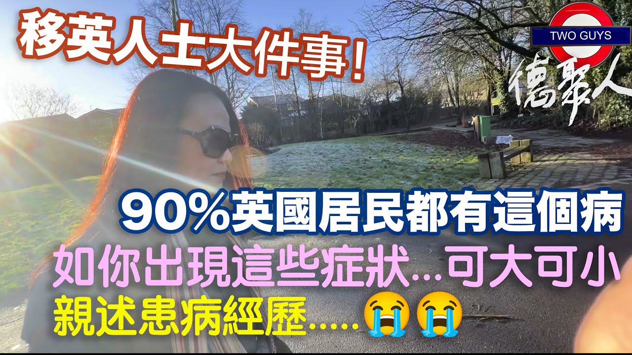 大鑊！90%英國居民都有這個病，移民不例外。如你出現這些症狀你可能已經中招！真的可大可小/親述患病經歷：...以為自己會死.../如果患上這個病，我們可以點？