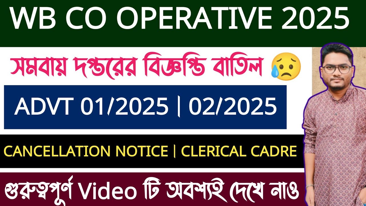 📌দুঃখজনক | WB Co Operative (সমবায় দপ্তরের) 2 টি চাকরির বিজ্ঞপ্তি বাতিল করা হলো | Official Notice |
