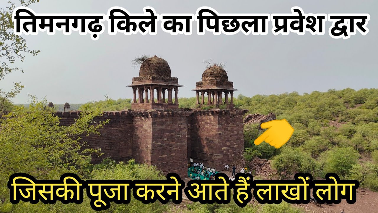 तिमनगढ़ किले का पिछला प्रवेश द्वार // जिसकी पूजा करने आते हैं लाखों लोग 😱 timangarh 07