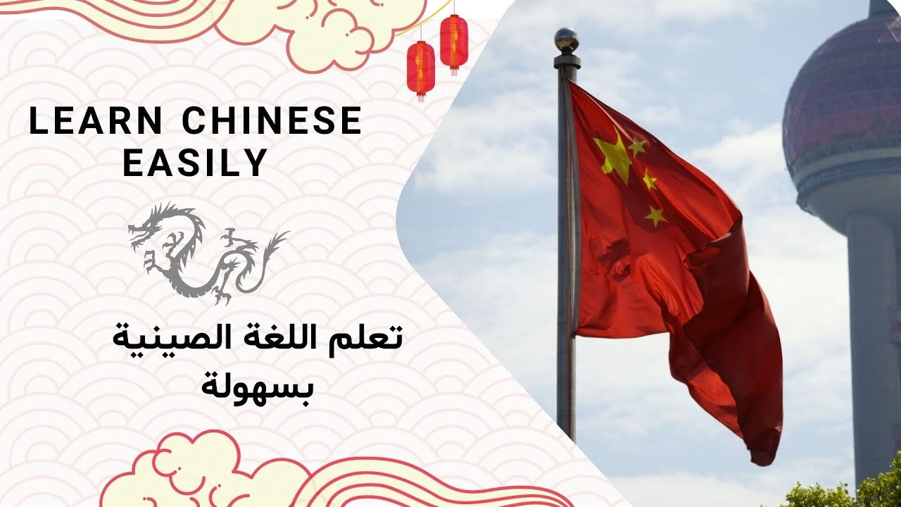 مصادر لتعلم اللغة الصينية | Resources for learning Chinese