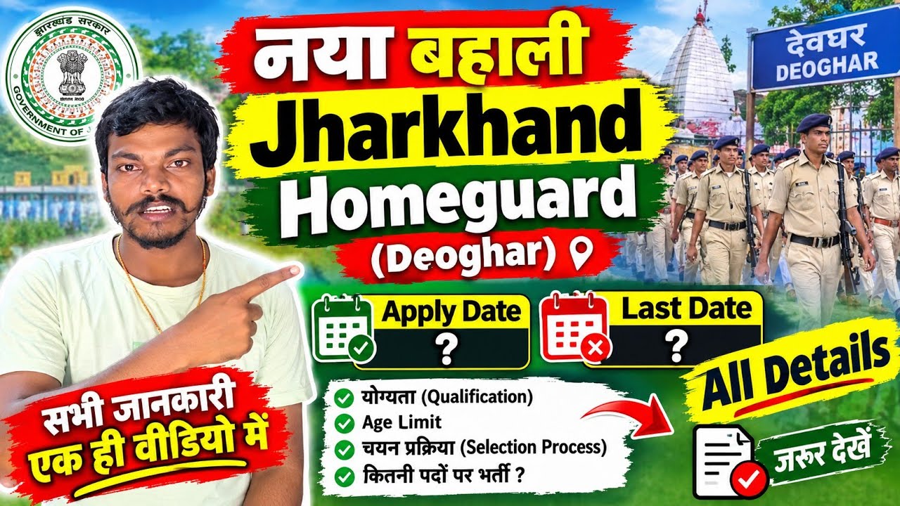 Jharkhand(Deoghar )HomeGuard New Vacancy 2026🔥 | Apply Date | Qualifications | All Details