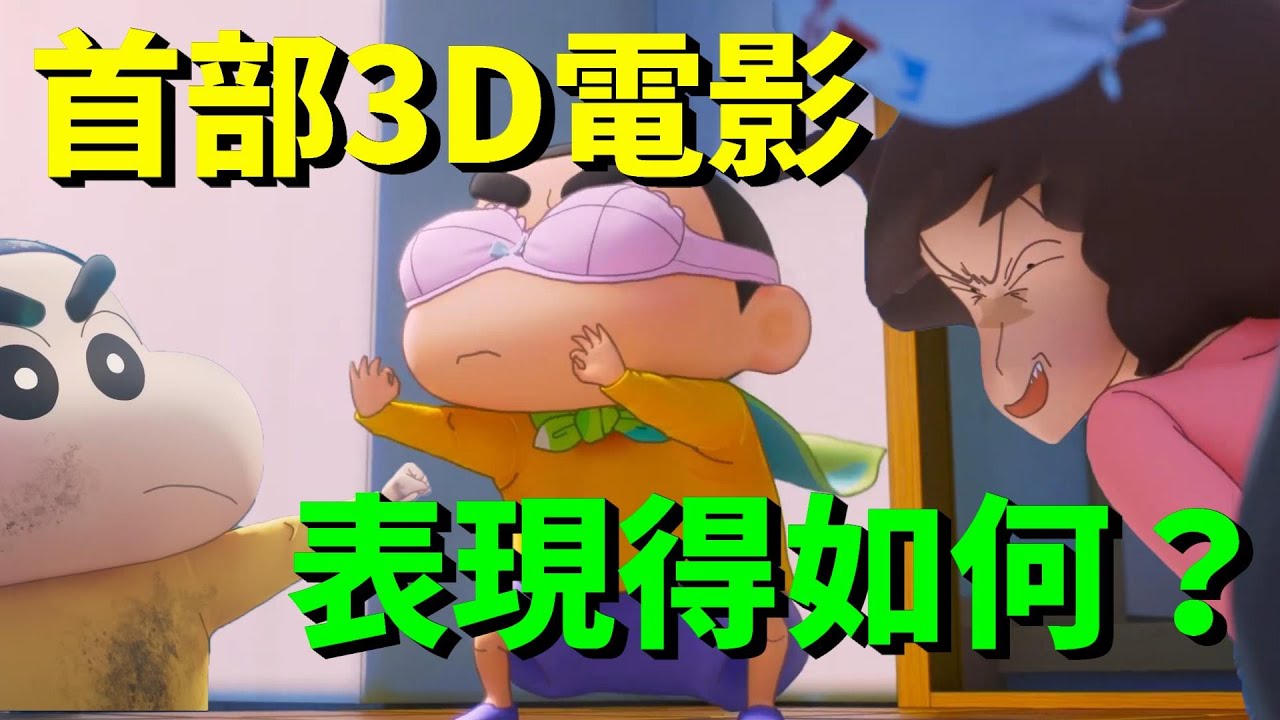 【閒君】沒有比基尼大姊姊了！｜短評《新次元！蠟筆小新電影超能力大決戰～飛吧！手卷壽司～》