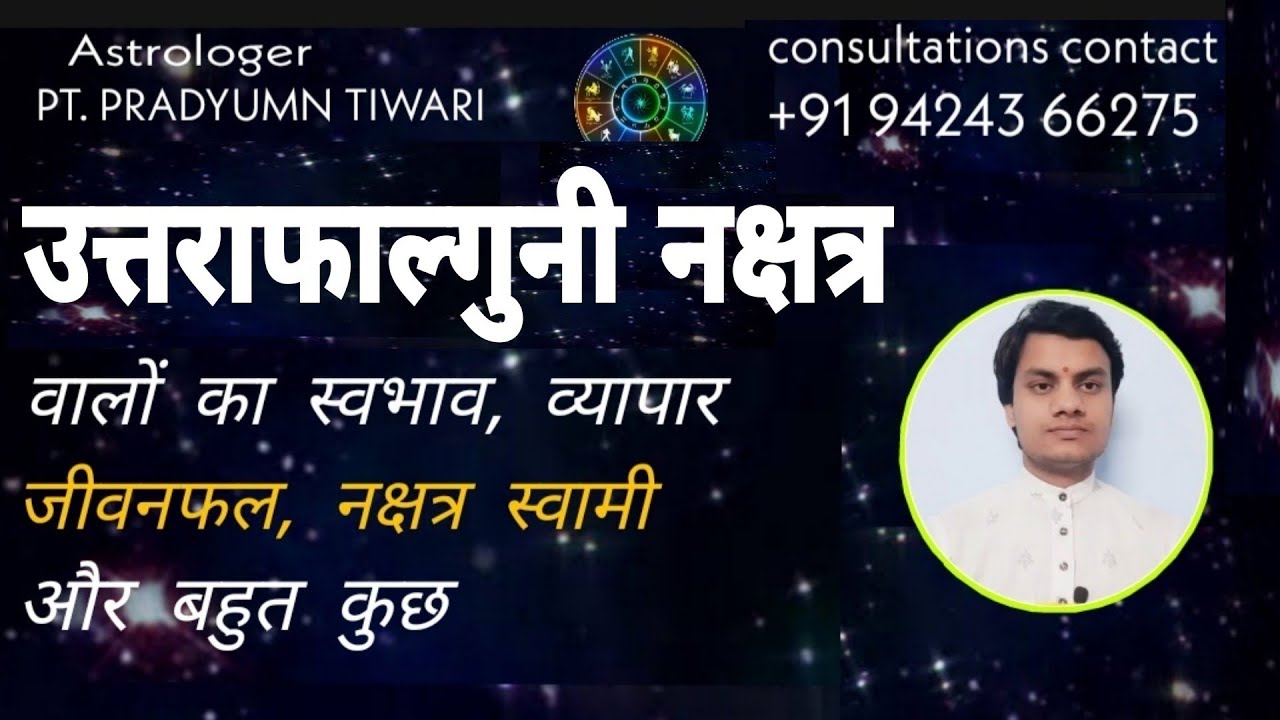 उत्तरा फाल्गुनी नक्षत्र में जन्म लेने वाले व्यक्तियों का जीवन फल Uttra falguni Nakshatra ka faladesh