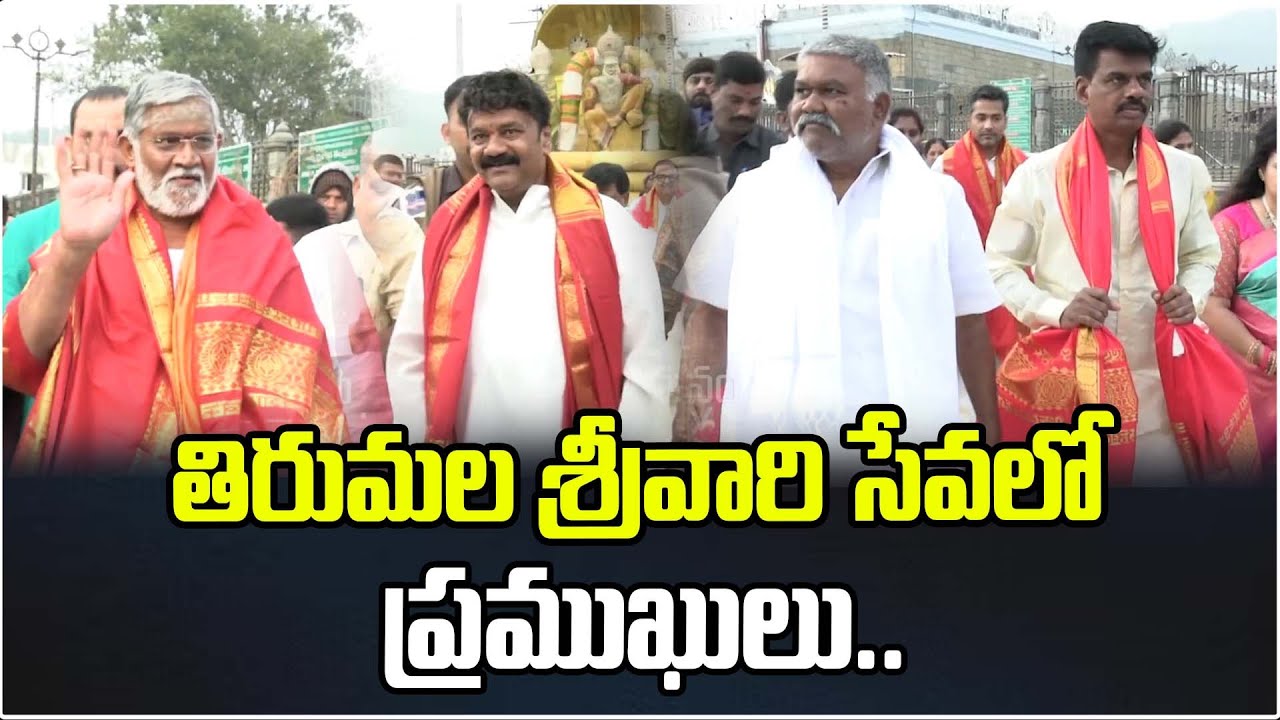 తిరుమల శ్రీవారి సేవలో ప్రముఖులు.. | Tirumala Dharshanam | Ap Latest News