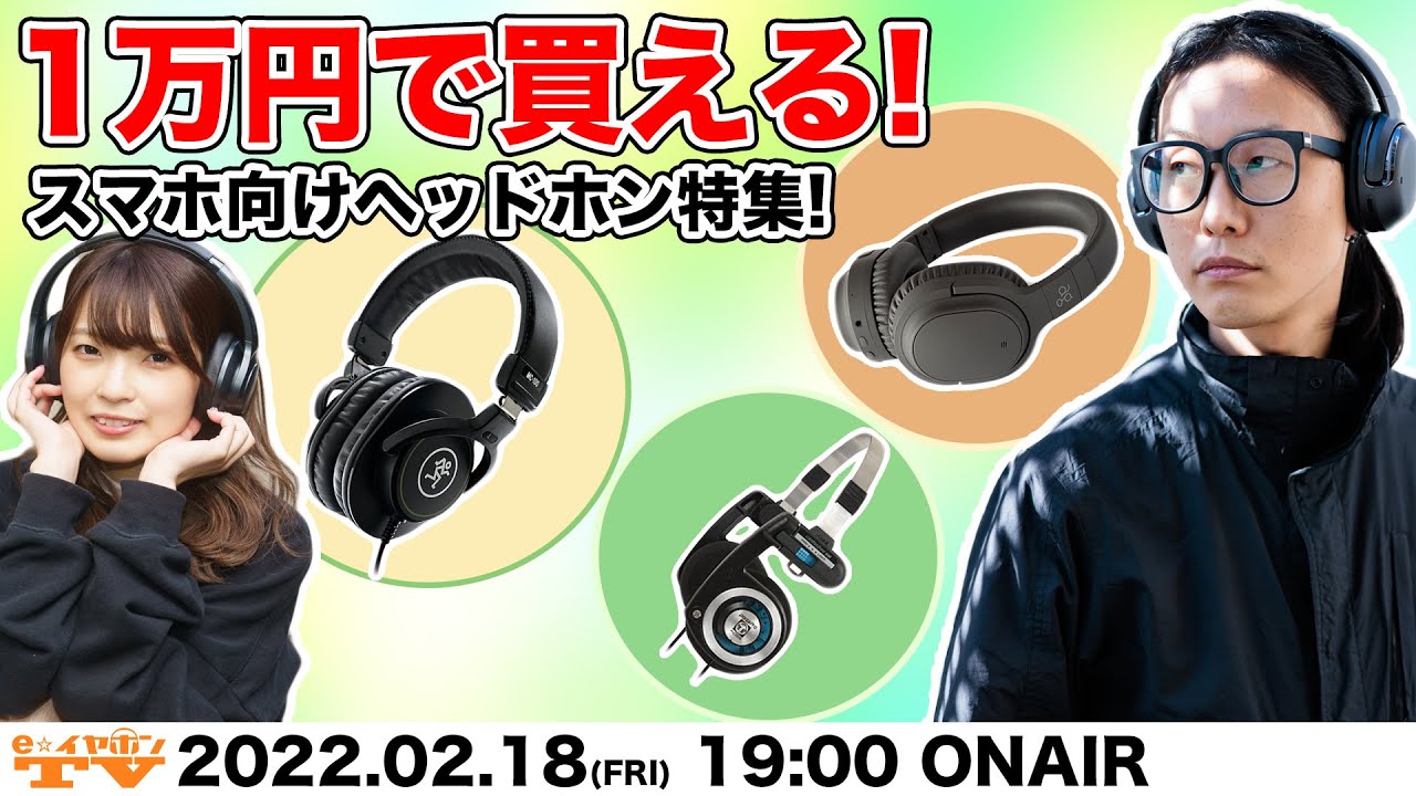 e☆イヤホンTV『1万円で買える！スマホ向けヘッドホン特集！』 #イヤホン #ヘッドホン #スマホ