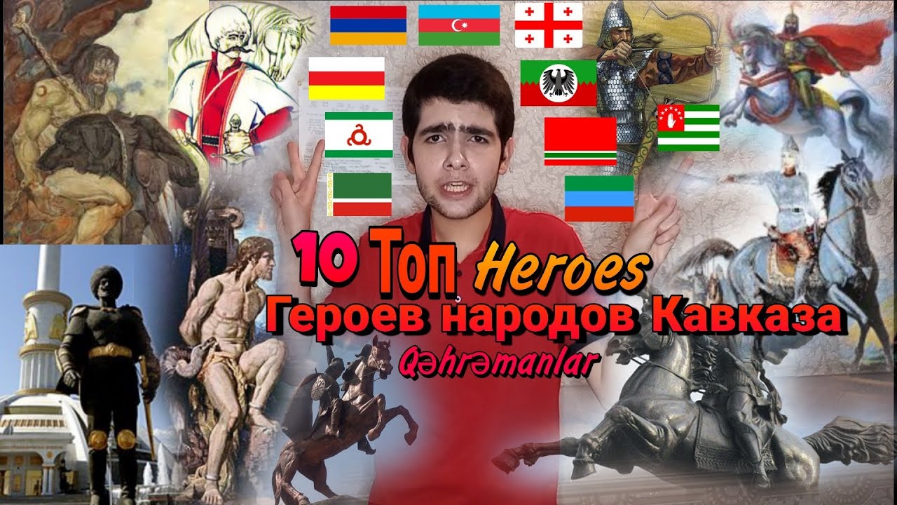 ТОП 10 Героев народов Кавказа, Давид, Батрадз, Сослан, Амирани, Кёроглы, Абрскил, Шарвили, Амир