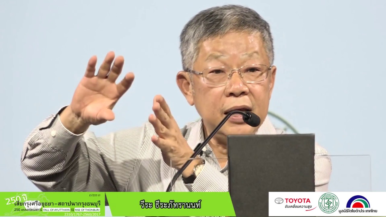 250 ปีเสียกรุงศรีอยุธยา – สถาปนากรุงธนบุรี 2310-2560 : ปัจฉิมกถาโดย วีระ ธีระภัทรานนท์