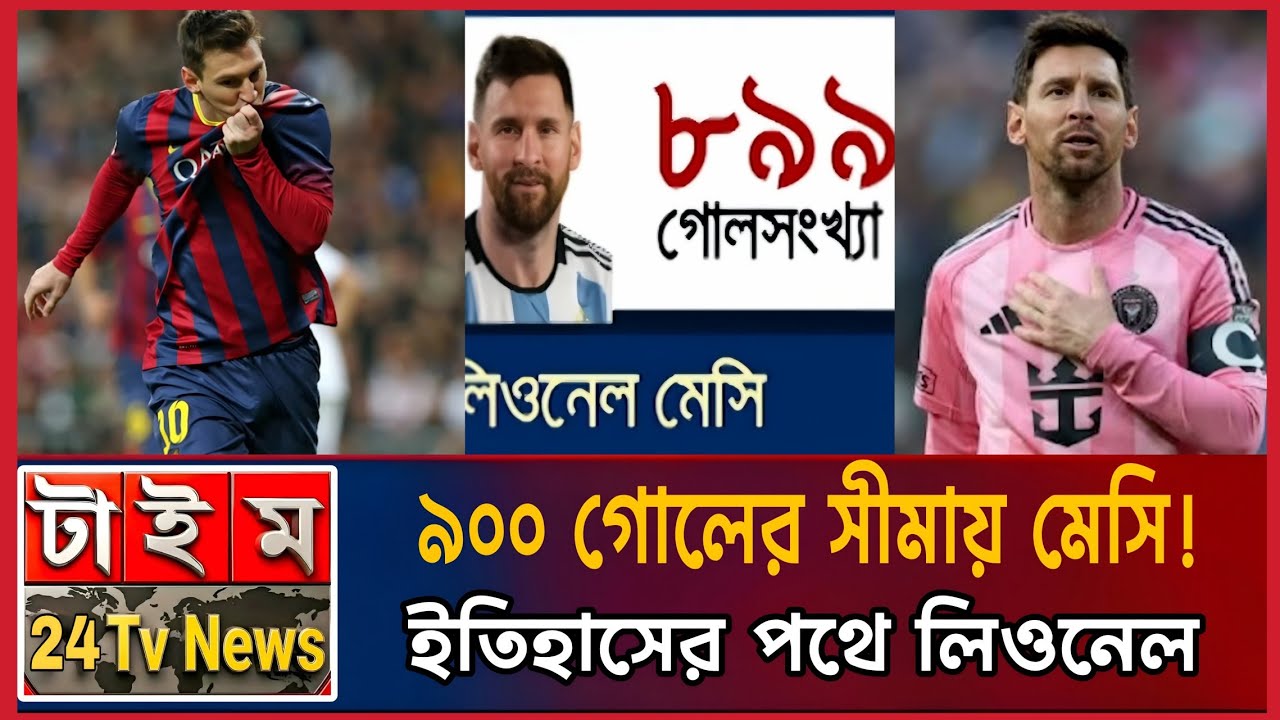 ৯০০ গোলের সীমায় মেসি! ইতিহাসের পথে লিওনেল | Messi Record | Football News