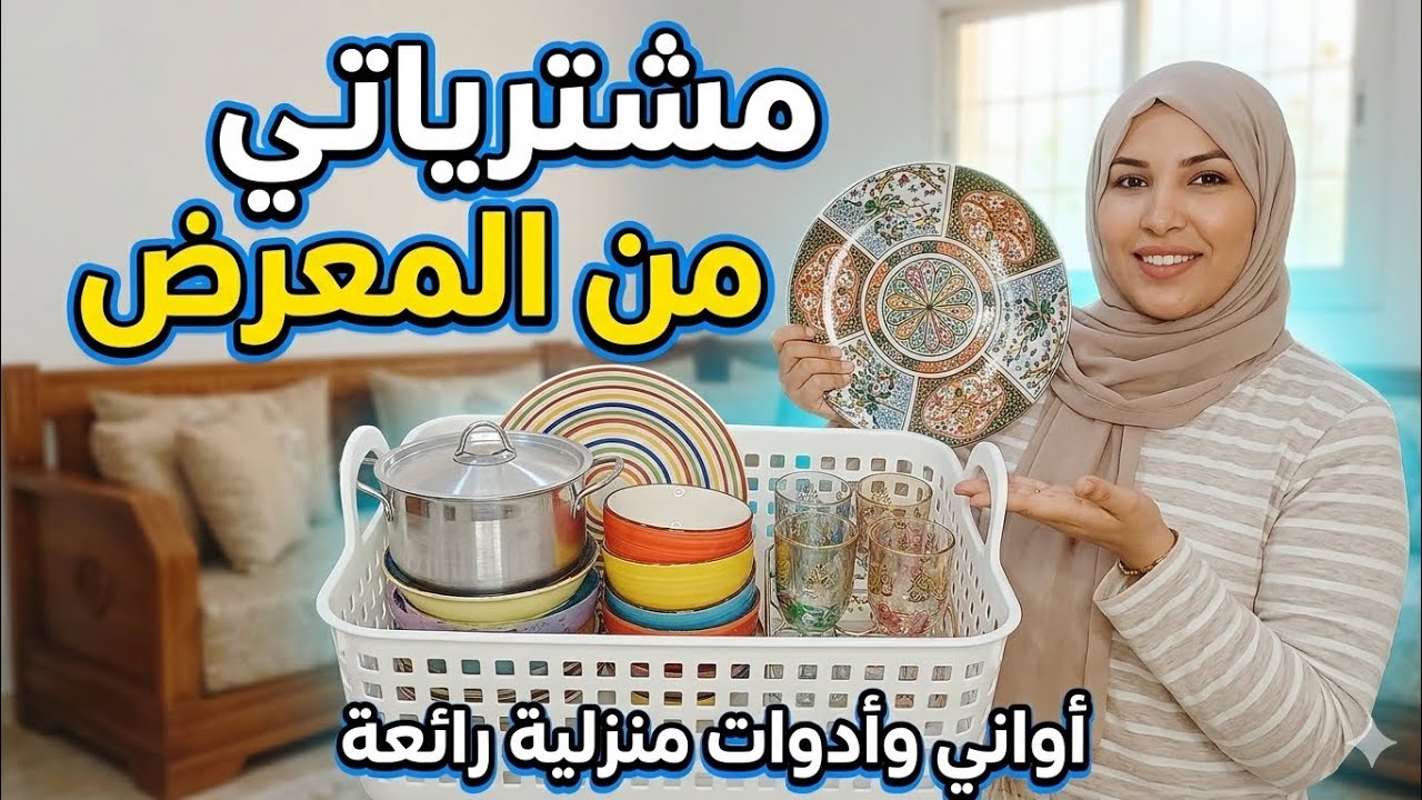 دخلوا تشوفوا شنو شريت من المعرض! هميزات ما توقعتهمش 😍