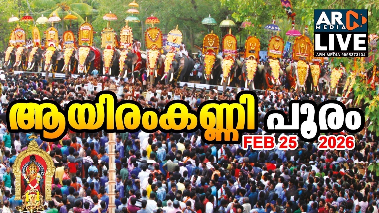 Seeveli | Ayiramkanni Pooram 2026 LIVE | ആയിരംകണ്ണി പൂരം ARN MEDIA
