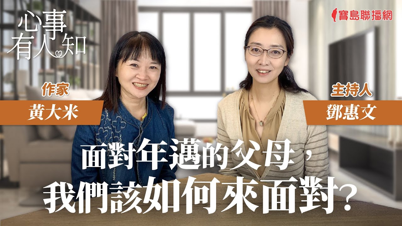 面對年邁的父母，我們該如何來面對？ - 鄧惠文 專訪 黃大米 作家 -【心事有人知】20231018