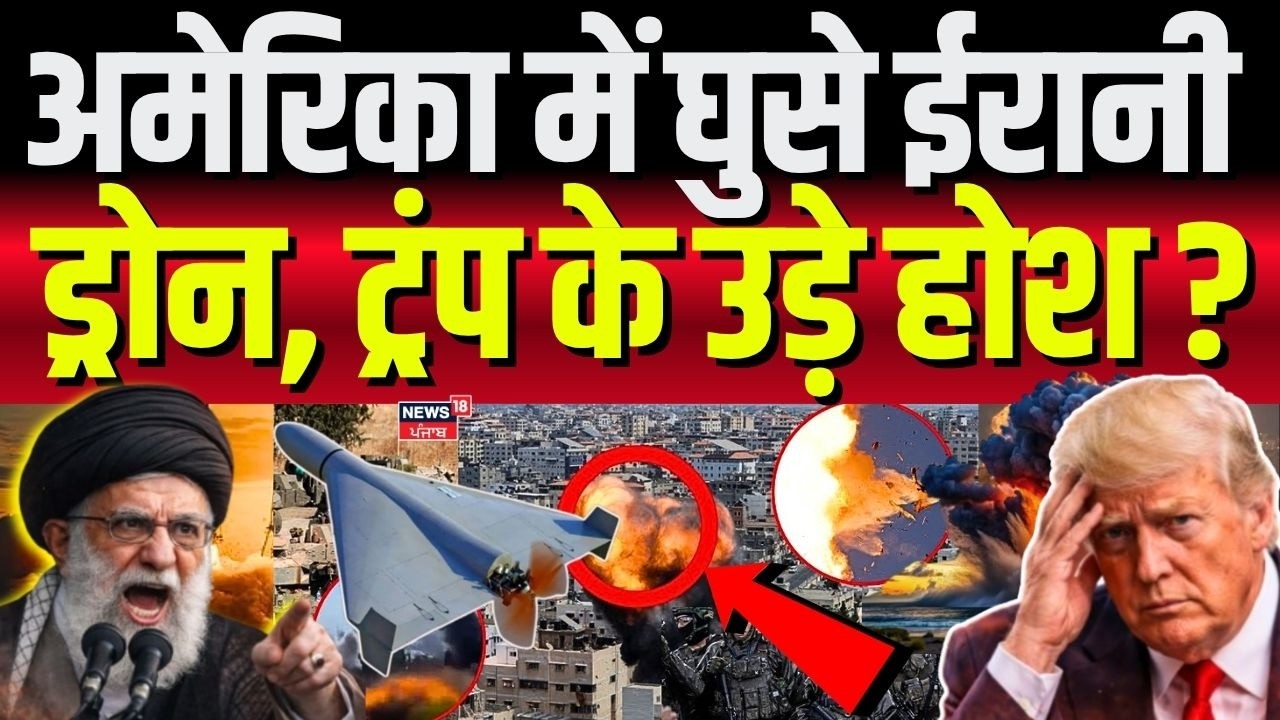 Iran Israel US War :अमेरिका में घुसे ईरानी ड्रोन, ट्रंप के उड़े होश ? | Iran Attack US Base | N18G